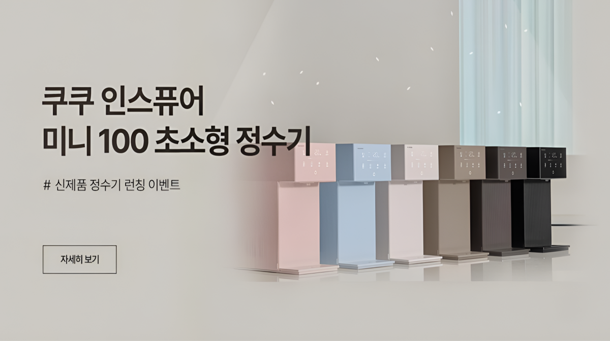 쿠쿠미니100초소형정수기