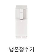 냉온정수기