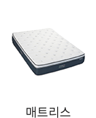 매트리스